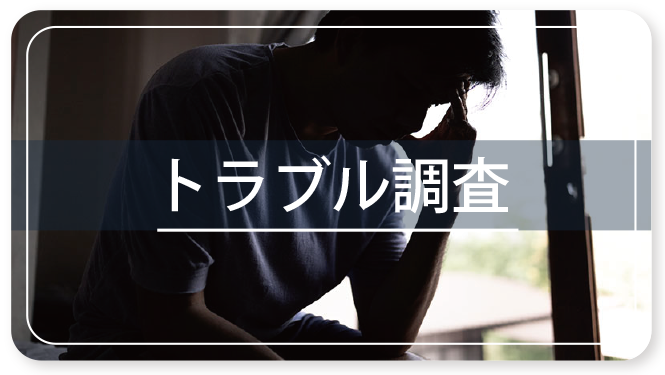 トラブル調査ページへのバナー