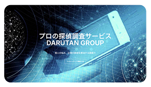 フォレンジック調査 DARUTAN GROUPへのリンク