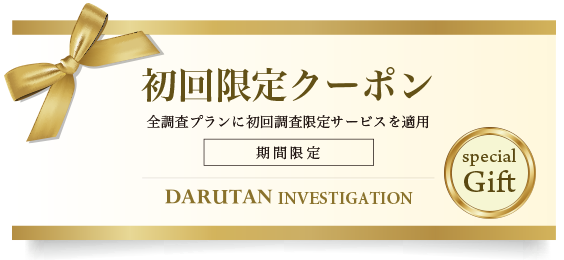初回限定クーポン