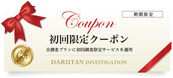 初回限定クーポン