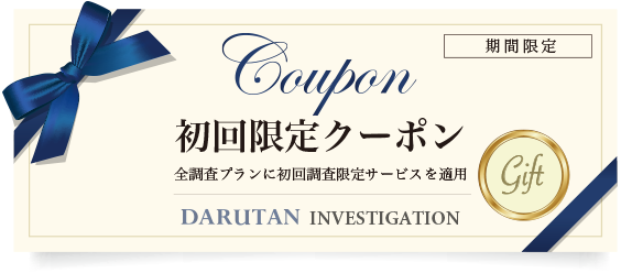 初回限定クーポン