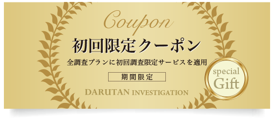 初回限定クーポン