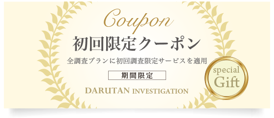 初回限定クーポン