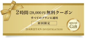 2時間（28,000円）無料クーポン