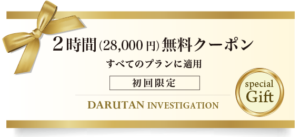 2時間（28,000円）無料クーポン