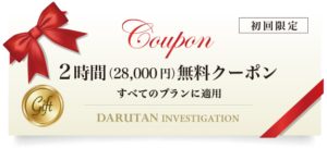 2時間（28,000円）無料クーポン