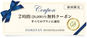 2時間（28,000円）無料クーポン